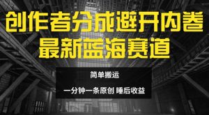 原创者分为全新瀚海跑道，绕开竞争，简易运送-番茄副业网