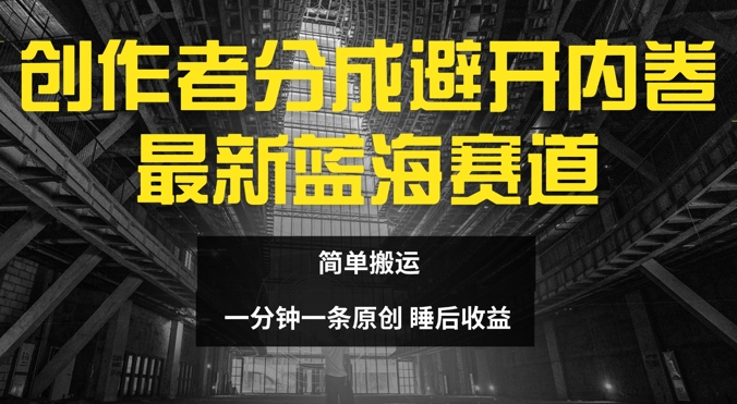 原创者分为全新瀚海跑道，绕开竞争，简易运送-番茄副业网