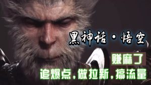 黑神话悟空线下完整篇 存档修改器,追暴点做引流搞总流量,赚麻木了-番茄副业网