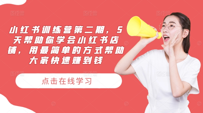 小红书训练营第二期，5天帮助你学会小红书店铺，用最简单的方式帮助大家快速赚到钱-番茄副业网