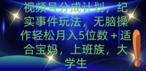 微信视频号分为方案，实录事情游戏玩法，没脑子实际操作轻轻松松月入5个数-番茄副业网