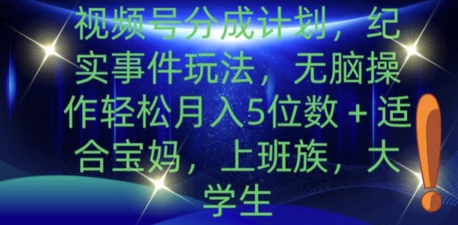 微信视频号分为方案，实录事情游戏玩法，没脑子实际操作轻轻松松月入5个数-番茄副业网