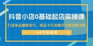 （11977期）抖音小店0基础起店实操课，打造单品爆款技巧、商品卡引流模式与推流算法等-番茄副业网