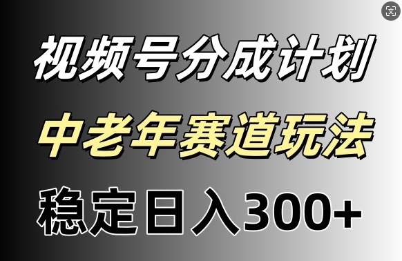 微信视频号收益稳定日入300 ，月入一w-番茄副业网