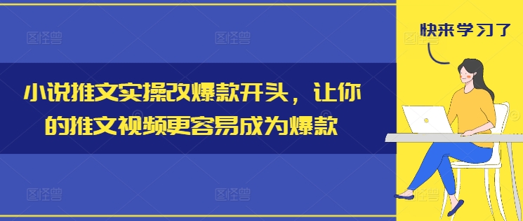小说推文实际操作改爆品开始，使你的推文短视频比较容易成为爆款-番茄副业网