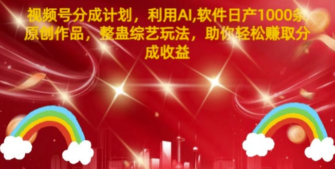微信视频号分为方案，运用AI手机软件日产1000条原创视频，搞恶综艺节目游戏玩法，帮助你轻轻松松获得提成盈利-番茄副业网