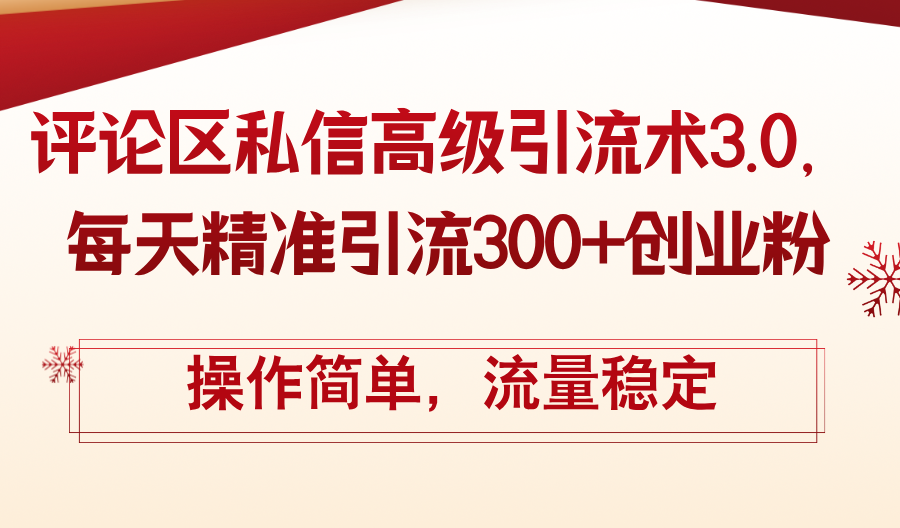 （12145期）评论区私信高级引流术3.0，每天精准引流300+创业粉，操作简单，流量稳定-番茄副业网