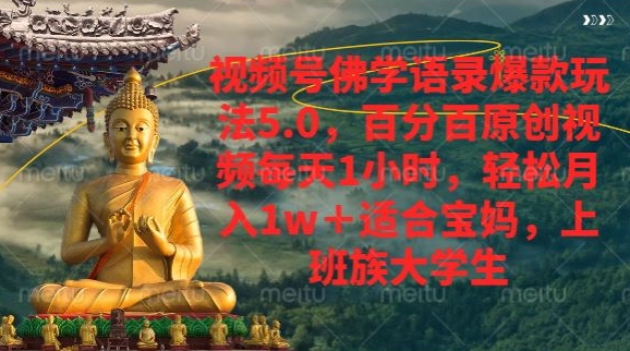 微信视频号佛法经典话语爆品新模式，百分之百原创短视频每日1钟头，轻轻松松月入1w-番茄副业网