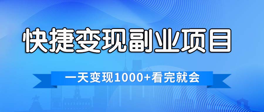 （11932期）便捷快速变现兼职副业，一天转现1000 ，各个平台最红跑道，看了便会-番茄副业网