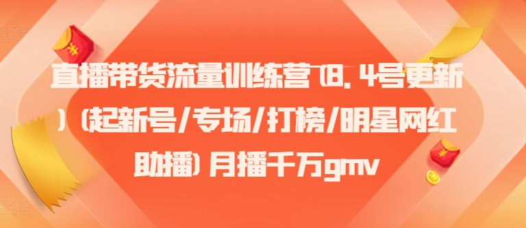 直播卖货总流量夏令营(8.4号升级)(起小号/盛典/冲榜/明星网红助播)月播一定gmv-番茄副业网
