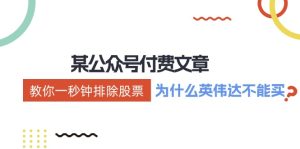 微信公众号付费文章：《教你一秒钟排除股票！（为什么英伟达不能买？）》-番茄副业网