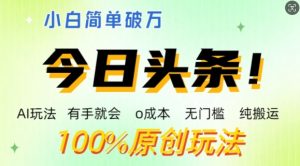 AI今日头条,两双手便会,0成本费零门槛,纯运送,新手运单号简易破w-番茄副业网