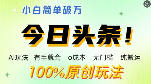 AI今日头条，两双手便会，0成本费零门槛，纯运送，新手运单号简易破w-番茄副业网