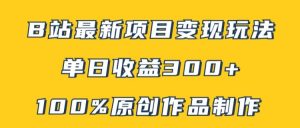 B站全新转现新项目游戏玩法，100%原创视频轻轻松松制做，引流矩阵实际操作单日盈利300-番茄副业网