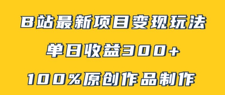 B站全新转现新项目游戏玩法，100%原创视频轻轻松松制做，引流矩阵实际操作单日盈利300-番茄副业网