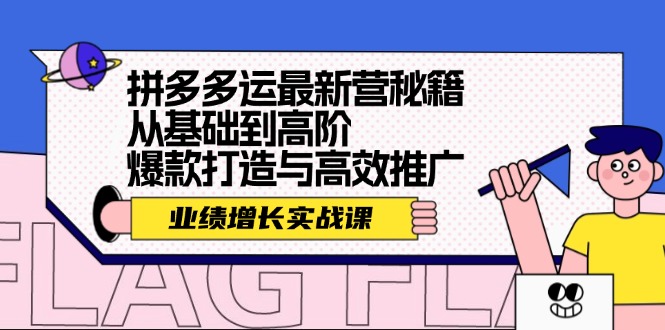 拼多多运最新营秘籍：业绩增长实战课，从基础到高阶，爆款打造与高效推广-番茄副业网