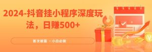 2024各大网站首次披露,抖音挂微信小程序深层游戏玩法,日赚500 ,简易、平稳,带方式收益,新手必须要做的【揭密】-番茄副业网