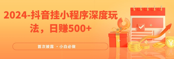 2024各大网站首次披露，抖音挂微信小程序深层游戏玩法，日赚500 ，简易、平稳，带方式收益，新手必须要做的【揭密】-番茄副业网