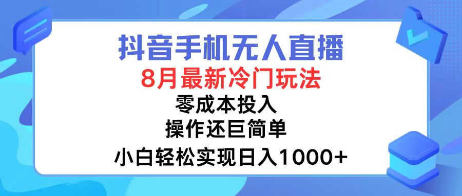 （12076期）抖音手机无人直播，8月全新冷门玩法，小白轻松实现日入1000+，操作巨…-番茄副业网