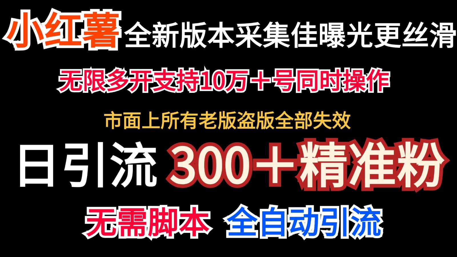 官方正版小红书的收集协议书＋无尽曝出  日引300＋精准粉-番茄副业网