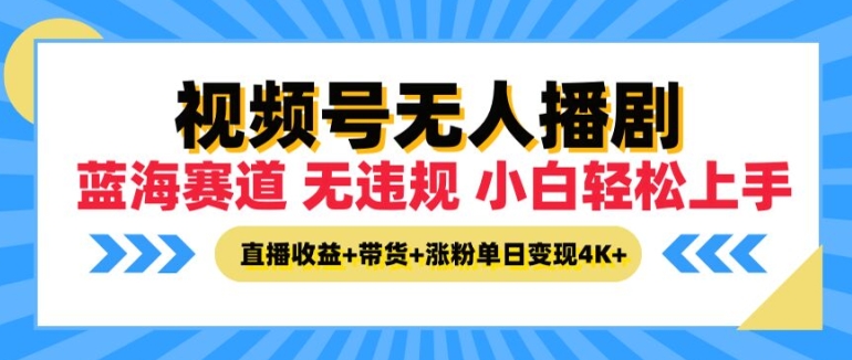微信视频号没有人播剧，无违反规定小白可入门，直播收益 卖货 增粉多种盈利，单日盈利4K-番茄副业网