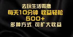 爱玩日常生活零撸手机项目，每日10min，早进场早吃荤，大批量轻轻松松1K-番茄副业网