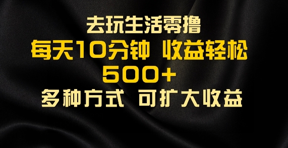 爱玩日常生活零撸手机项目，每日10min，早进场早吃荤，大批量轻轻松松1K-番茄副业网