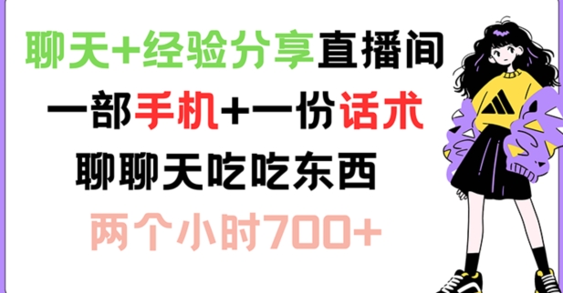 闲聊 心得分享直播房间 一部手机 一份销售话术 说说话吃点物品 两小时700 【揭密】-番茄副业网