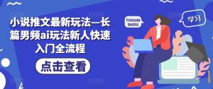 小说推文全新模式—长篇小说男频ai游戏玩法新手快速上手全过程-番茄副业网