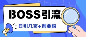 Boss直聘网引流方法自主创业粉全新游戏玩法日引100 自主创业粉【揭密】-番茄副业网