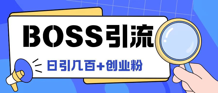 Boss直聘网引流方法自主创业粉全新游戏玩法日引100 自主创业粉【揭密】-番茄副业网
