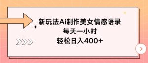 新模式Ai制做漂亮美女情感话语,每天一小时,轻轻松松日入400-番茄副业网