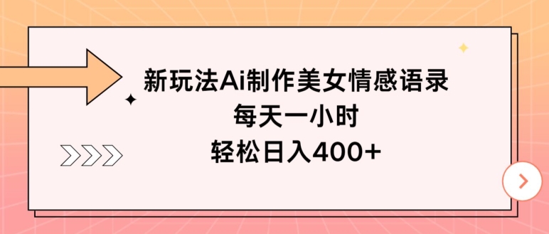 新模式Ai制做漂亮美女情感话语，每天一小时，轻轻松松日入400-番茄副业网