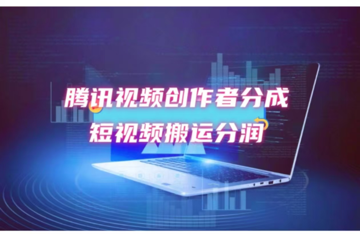 （12107期）2024新风口，无脑搬运海外历史视频，去重一键发布，小白可做，月入1w不…-番茄副业网
