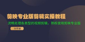 （11969期）剪映专业版剪辑实操教程：流畅处理各类型的视频剪辑，熟练使用剪映专业版-番茄副业网
