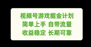 微信视频号手机游戏掘金队方案，简易入门自带光环，收益稳定长期性靠谱【揭密】-番茄副业网