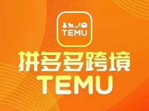全新TEMU拼多多平台跨境电商实例教程,开实体店、经营、选款-番茄副业网