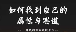 跑道和特性2.0：如何找到自己的属性与跑道，挣钱的方法是做好自己-番茄副业网