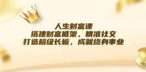 成功人生课:构建财运架构,精确社交媒体,打造出超级长板,造就终身事业-番茄副业网