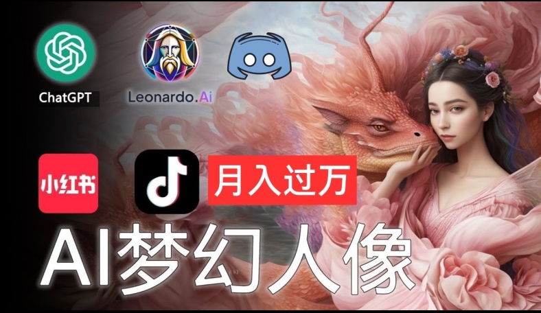 AI拍摄唯美人像图片：零基础也可以月入上万的隐秘【揭密】-番茄副业网