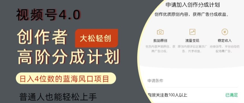 微信视频号4.0原创者高级分为方案，日入四位数的蓝海项目，平常人也可以快速上手-番茄副业网