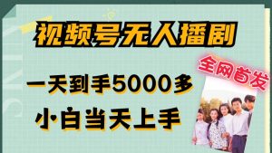 独家首发微信视频号没有人播剧,拉爆总流量不违规,一天拿到手5000多,新手当日入门,多号放大化【揭密】-番茄副业网