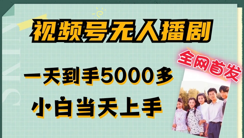 独家首发微信视频号没有人播剧，拉爆总流量不违规，一天拿到手5000多，新手当日入门，多号放大化【揭密】-番茄副业网