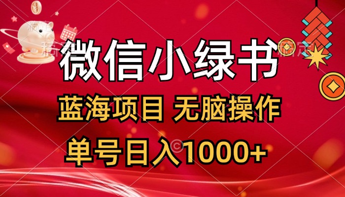 （12237期）微信小绿书，蓝海项目，无脑操作，一天十几分钟，单号日入1000+-番茄副业网
