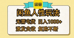 （12091期）闲鱼人性玩法 无需屯货 日入1000+ 激发贪欲 复购不断-番茄副业网