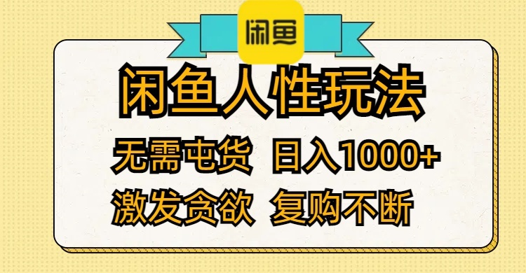 （12091期）闲鱼人性玩法 无需屯货 日入1000+ 激发贪欲 复购不断-番茄副业网