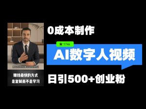 全新虚拟数字人引流方法，五分钟一条视频，可引流矩阵实际操作，日引500 自主创业粉！-番茄副业网