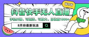 抖音快手8月最新无人直播玩法，手机开播、可矩阵、可放大、日收益1000+【揭秘】-番茄副业网