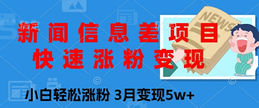 新闻报道信息不对称新项目，快速吸粉转现，新手轻轻松松增粉，3月转现5w-番茄副业网