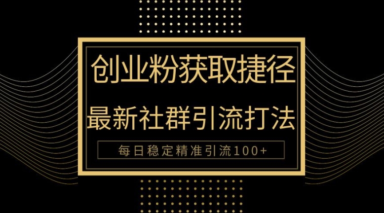 创业人近道，全新被动引流方式大曝光，完成100 精准引流方法-番茄副业网